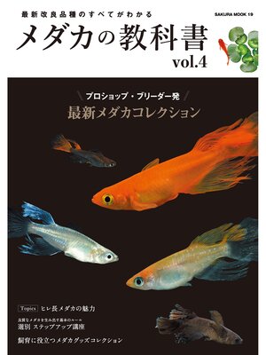 cover image of メダカの教科書, Volume4